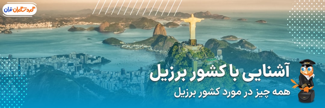تور برزیل