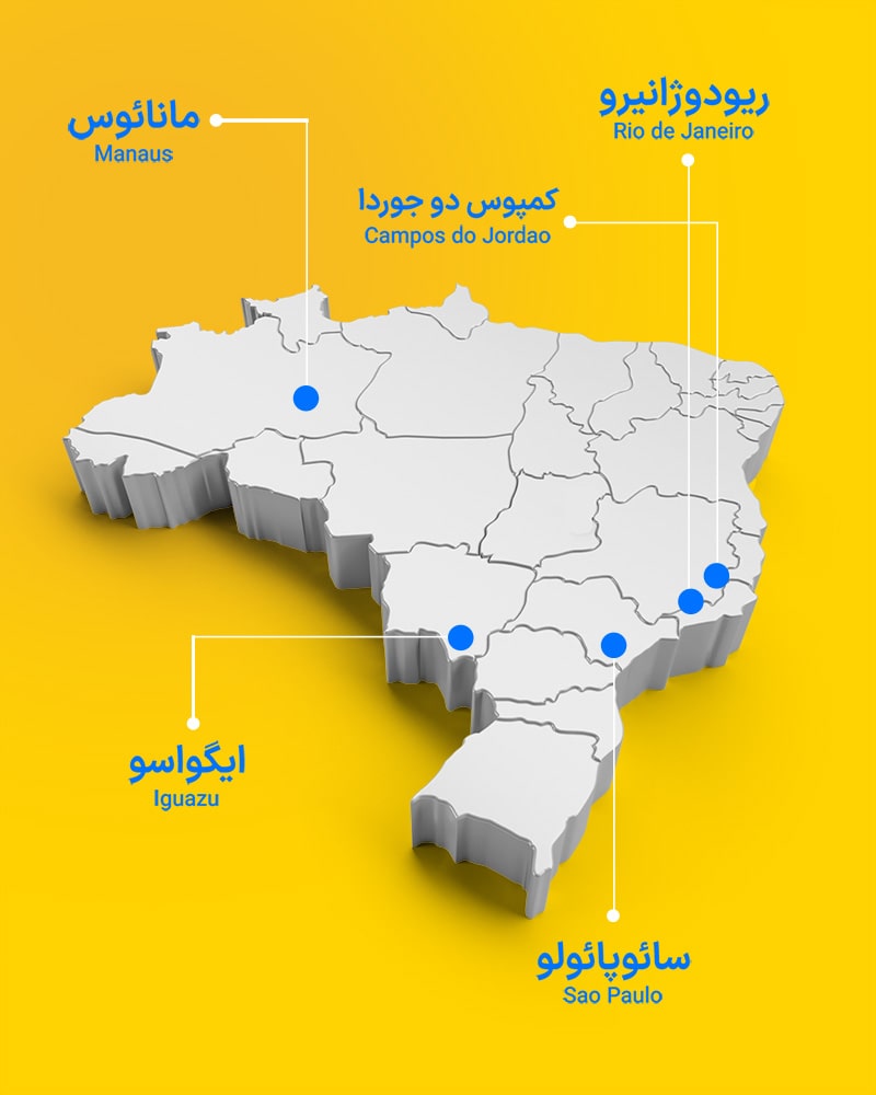 برنامه سفر به برزیل